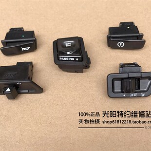 光阳原厂 劲丽 动丽 弯道 LIKE180 喇叭 启动 大灯 按钮 开关