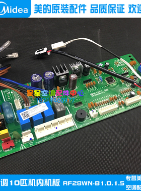美的10匹空调内机主板立式柜机电脑板全新原装RF26/28WN/SD-D(E5)