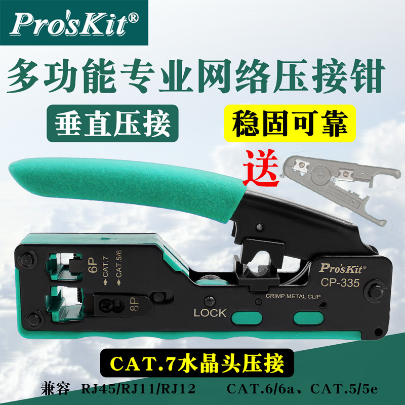 宝工七类超6类网线压接钳6P/8P水晶头CAT7多功能网络压线钳CP-335