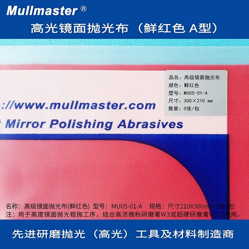 Mullmaster力美士去料纹抛光绒布3M背胶红布黑布黄布白布灰咖啡布