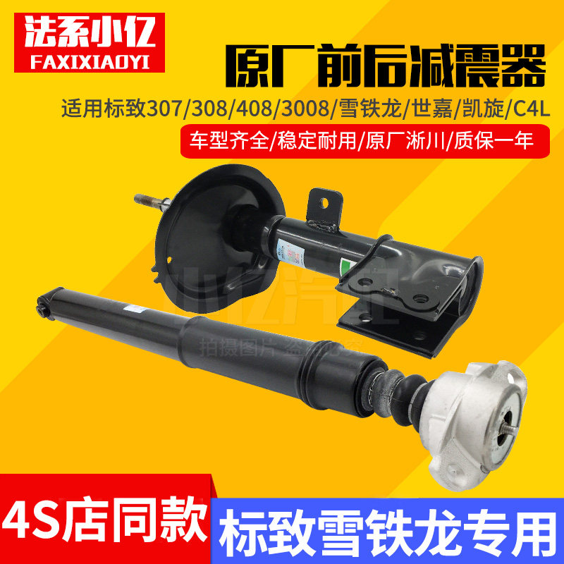 适配标致308 408 307雪铁龙世嘉3008凯旋C4L原厂淅川左前后减震器