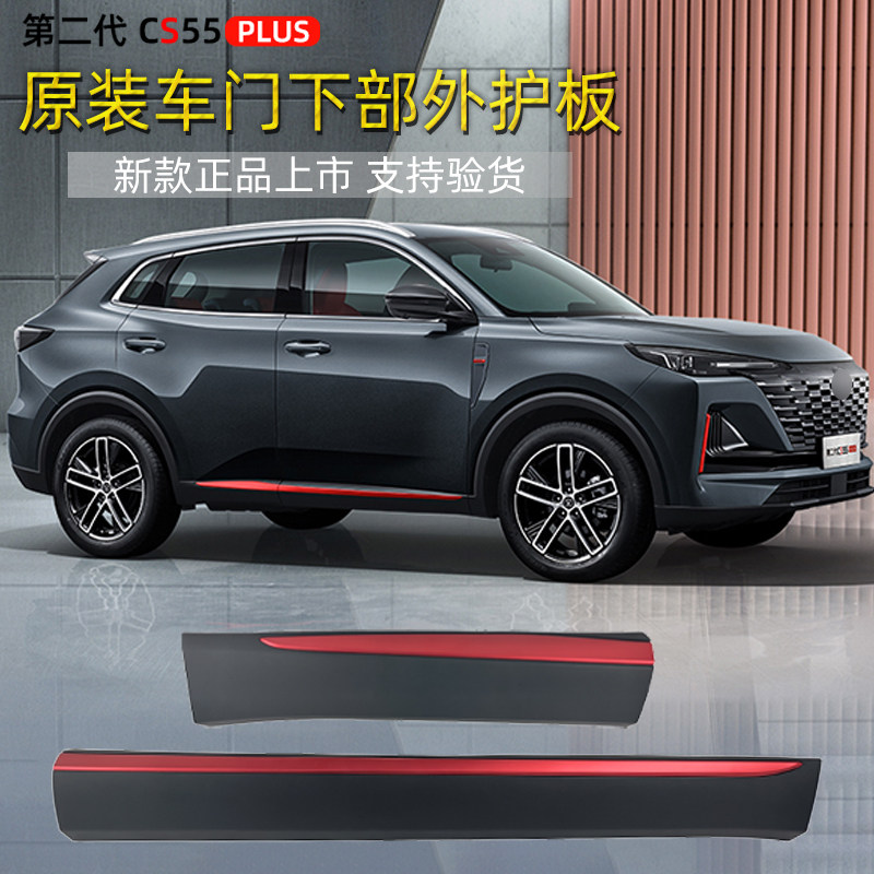 适用长安汽车二代cs55plus前后车门外护板防撞条防擦条原装防护件