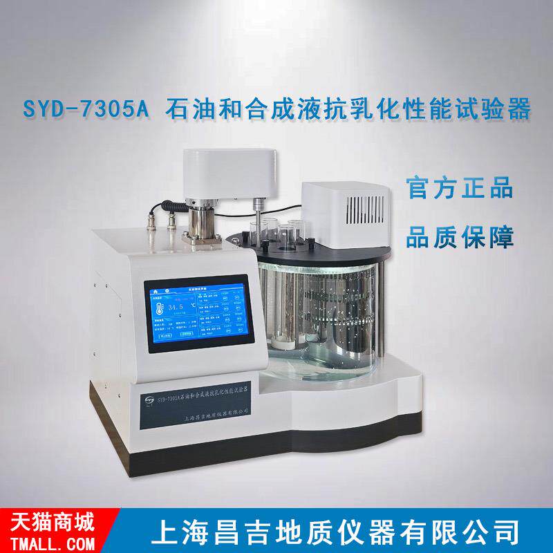 上海昌吉/上仪 SYD-7305A型 石油和合成液抗乳化性能试验器