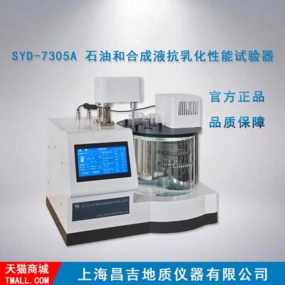 上海昌吉/上仪 SYD-7305A型 石油和合成液抗乳化性能试验器