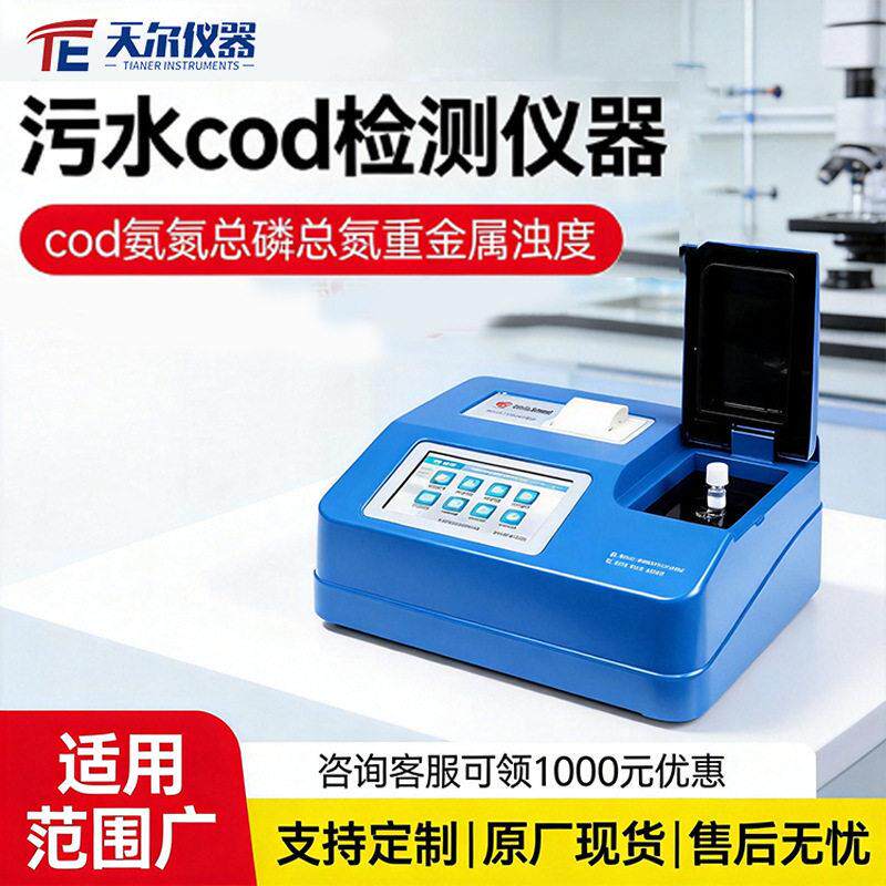 污水cod检测仪器台式多参数COD氨氮总磷总氮浊度重金属速测仪厂家