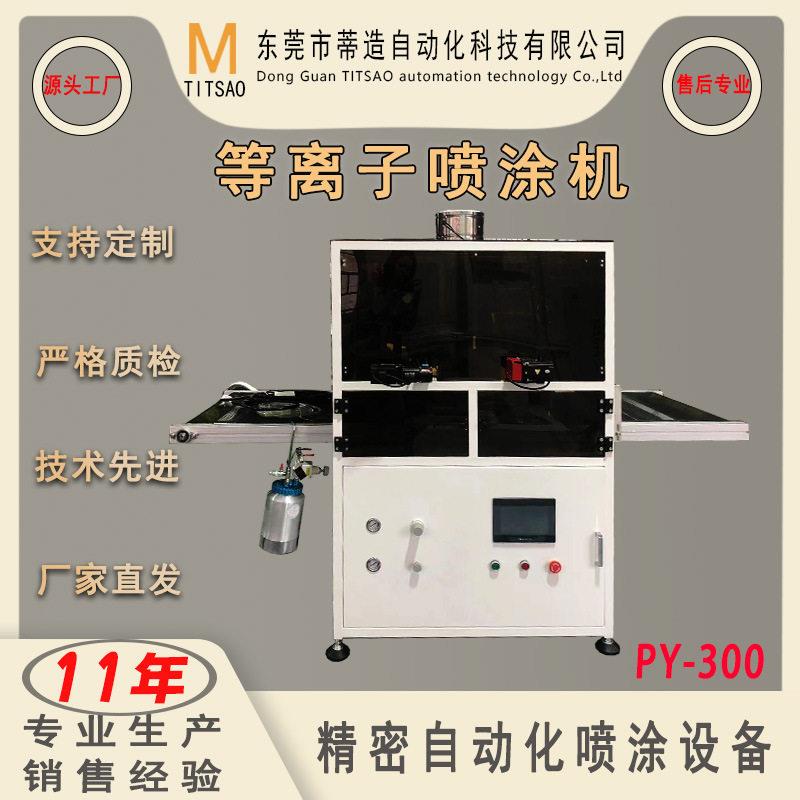 厂家直销PY-300等离子纳米镀膜机大尺寸平板玻璃AF等离子喷涂机