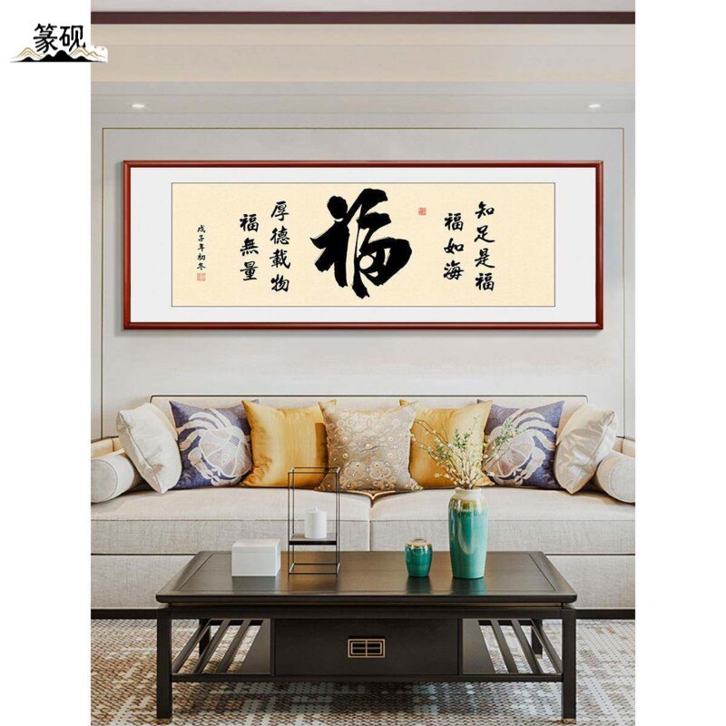 书法字画客厅沙发背景墙装饰画中式家和福寿字书房茶室办公室挂画