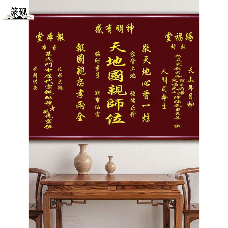 天地国亲师位中堂画农村堂屋大气祖德流芳字画对联香火神位壁画