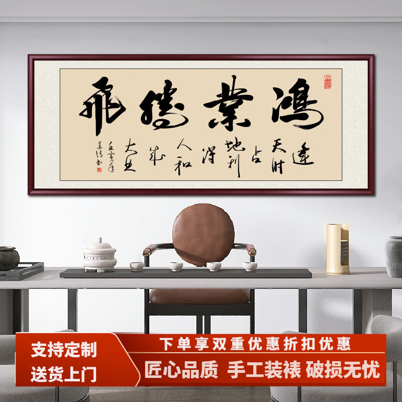鸿业腾飞字画书法挂画开业送礼办公室客厅装饰画茶室书房壁画