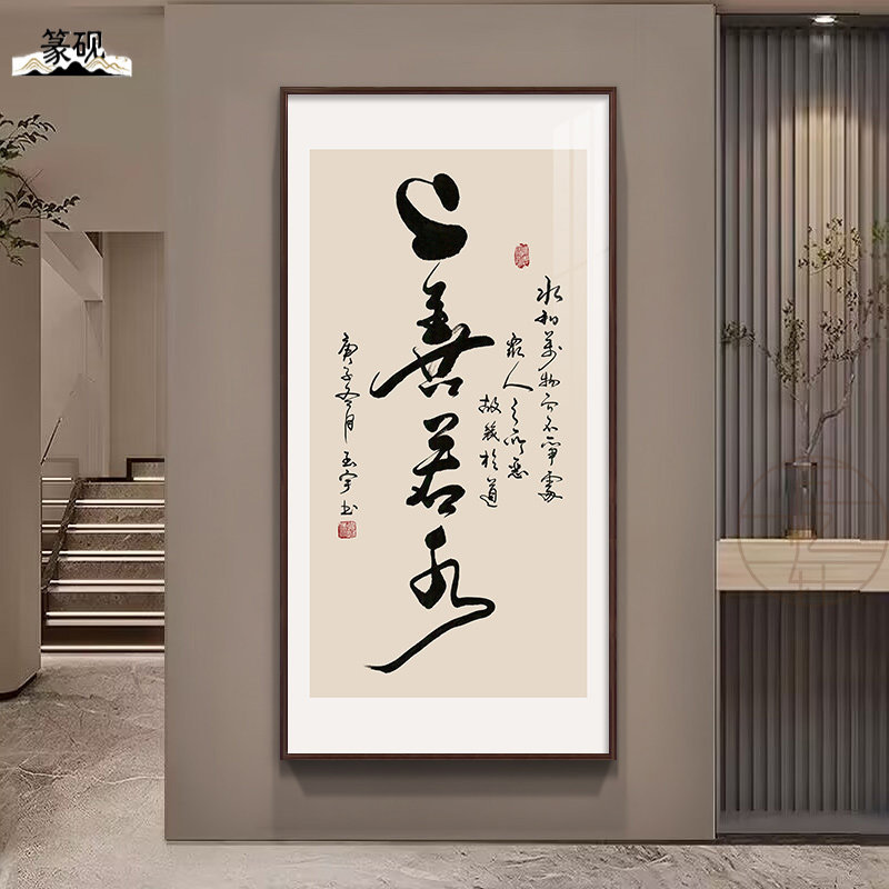 上善若水书法字画茶室氛围布置玄关竖版装饰画知行合一办公室挂画