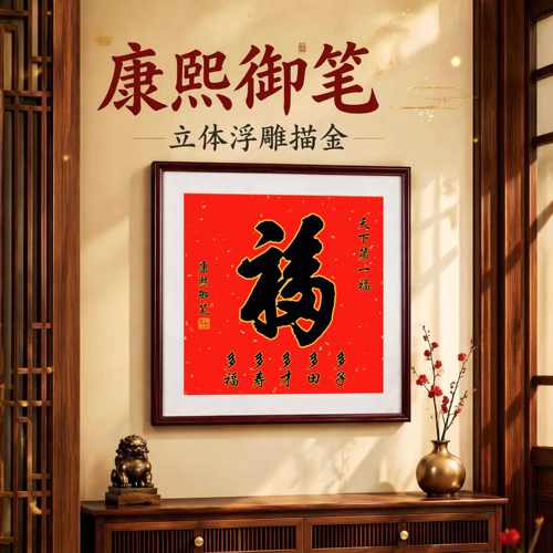 浮雕描金天下福装饰画客厅挂画入户玄关书房茶室壁画康熙福字