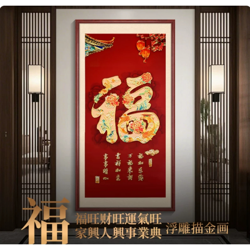 浮雕描金竖幅玄关装饰画国潮福字挂画中国风客厅走廊尽头喜庆字画