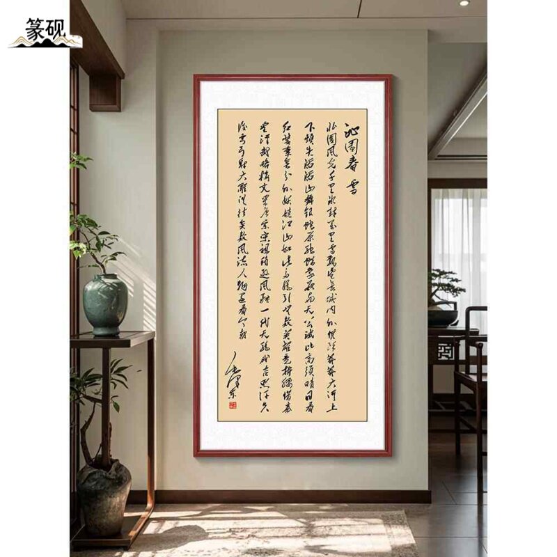 沁园春雪定风波将入酒书画垂直入口挂画新中国风茶室书房装饰画