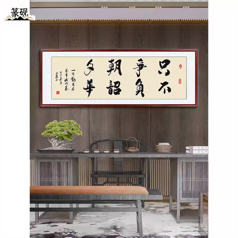 办公室挂画书画公司茶室励志匾额老板背景墙装饰书房壁画不忘初心