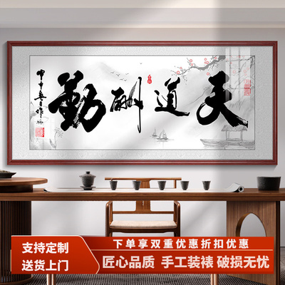 天道酬勤装饰字画办公室挂画客厅茶室背景墙壁画励志书法装饰画