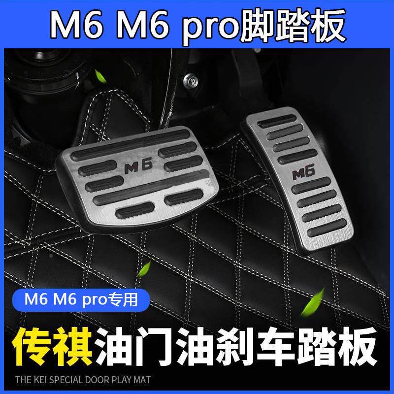 用于19-23款传祺6M6油门刹车踏板Mpro制动板铝合6金加厚M免打踏孔