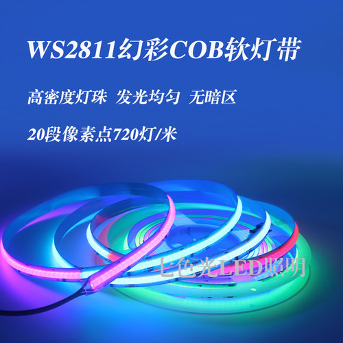 LED幻彩灯带WS2811全彩COB软灯条720灯每米可跑马流水KTV酒吧装修