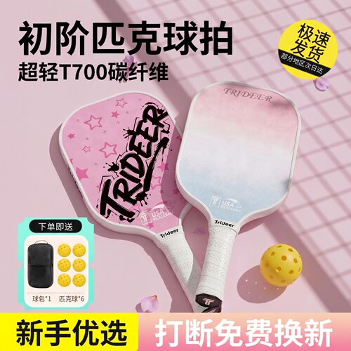 初学者T700碳纤维匹克球拍全套