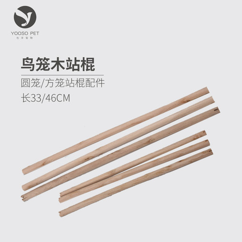 鹦鹉用品圆笼方笼用具鸟笼站棍站棒木棍配件圆棍33CM46CM