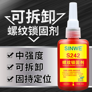 242中强度可拆卸螺纹胶水厌氧胶罗丝胶螺丝胶紧固剂螺母螺栓锁紧