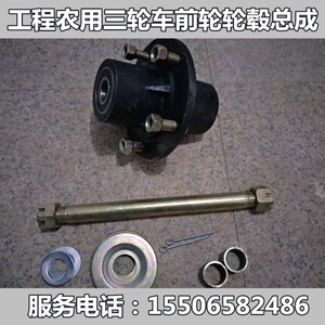工程农用三轮车前轮轮毂总成 圣泰华工鑫宇佳俊中原莱星原野配件