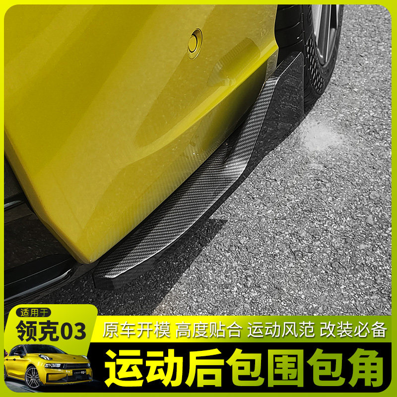 适用於领克03汽车後包角03+後包围外观改装车身贴纸装饰车贴配件