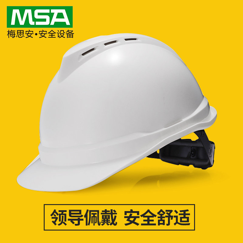 msa梅思安安全帽工地男施工领导客户考察VIP电工监理国标透气定制