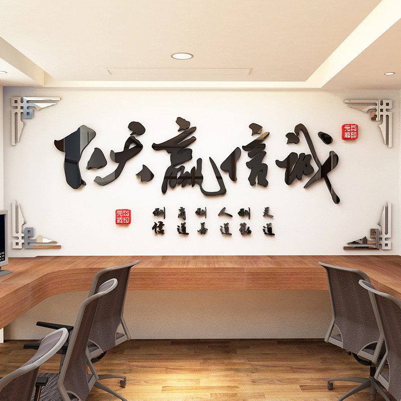 诚信赢天下墙贴纸办公室墙面装饰公司背景励志标语文化字画3d立体