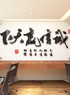 诚信赢天下墙贴纸办公室墙面装饰公司背景励志标语文化字画3d立体