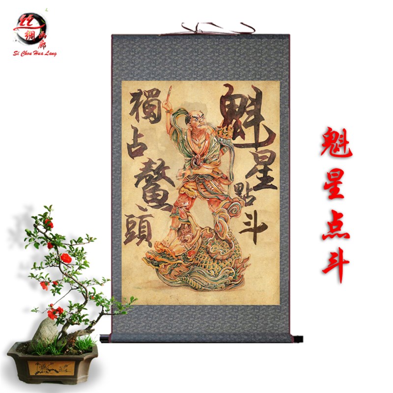 魁星点斗占鳌头丝绸画 玄关农村堂屋画 客厅老房子装饰挂画包邮