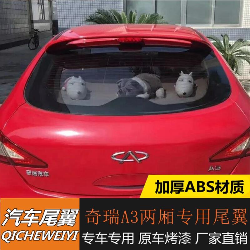 适用奇瑞A3两厢尾翼奇瑞A3两厢改装尾翼奇瑞A3两厢改装专用尾翼