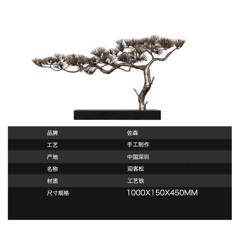 佐森 招财迎客松摆件 酒店大堂铁艺金属样板间客厅玄关装饰艺术品