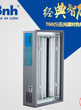 天友利TILO五光源标准光源对色灯箱T60(5)5色D65,TL84,CWF,F,UV