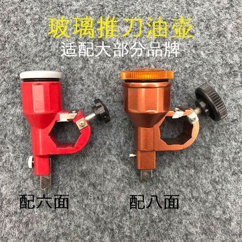 玻璃推刀油壶推刀刀头油杯油缸六面八面六角八棱切割头配件