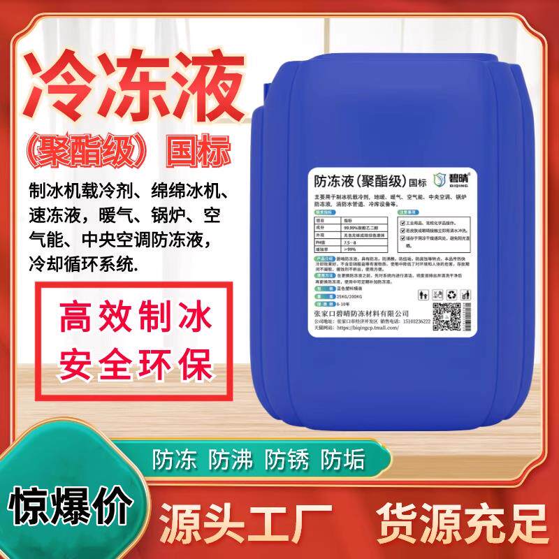 制冰机载冷剂+雪糕机绵绵冰机用冷冻液+冰棒机冷水机载冷剂防冻液