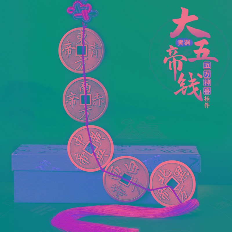 道家大五帝钱摆件黄铜材质出入平安门槛饰品 中式神兽造型设计图片