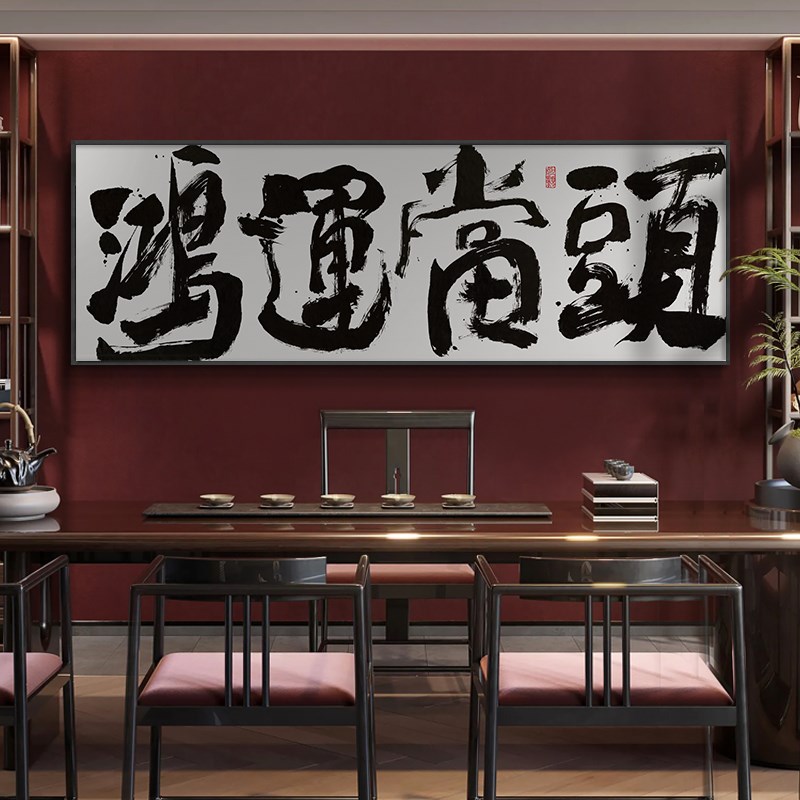 鸿运当头字画客厅茶室背景墙横幅挂画大展宏图公司开业送礼牌匾画