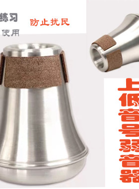 弱音器 铜管乐器弱音器 小号长号圆号上低音号次中音号大号弱音器
