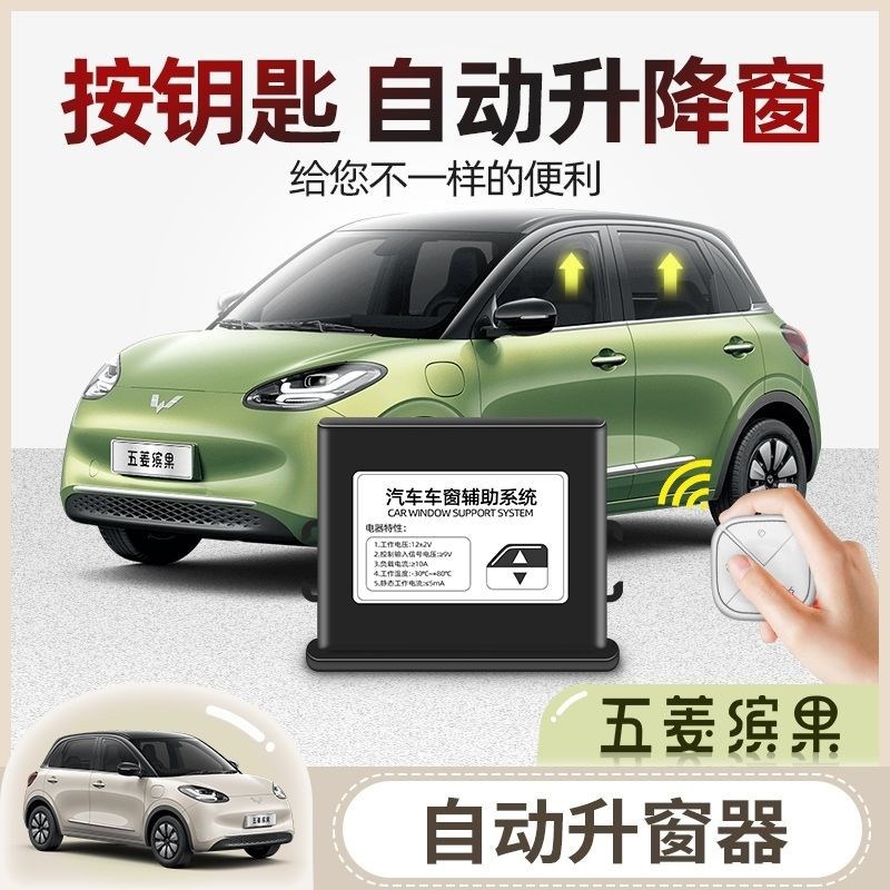 五菱缤果s改装自动升窗器锁车关窗器专用遥控车窗一键升降玻璃配
