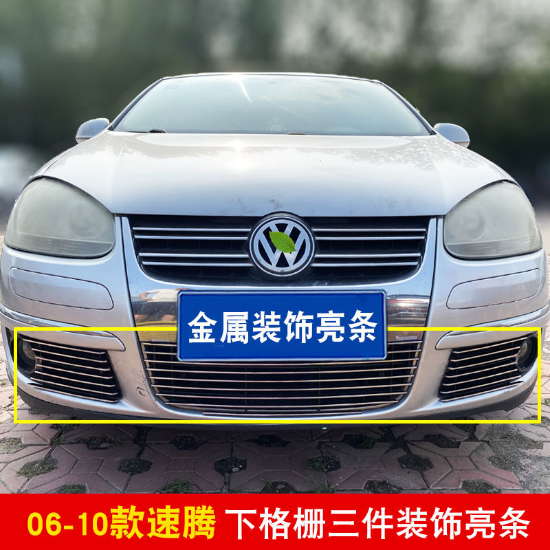 06-11款老速腾中网改装前杠防护防虫网配件汽车用品装饰亮条 配件
