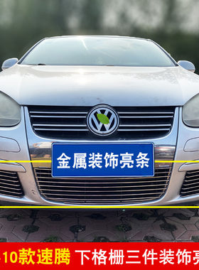 06-11款老速腾中网改装前杠防护防虫网配件汽车用品装饰亮条 配件