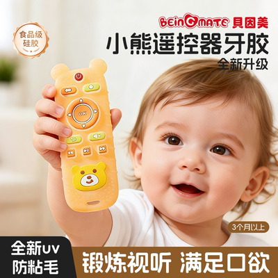 贝因美遥控器牙胶婴儿防吃手
