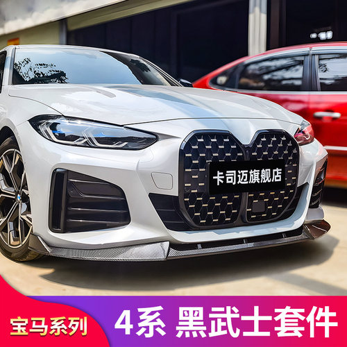 适用宝马新四4系i4中网MP侧裙前唇前铲包围风刀尾翼黑化车窗套件