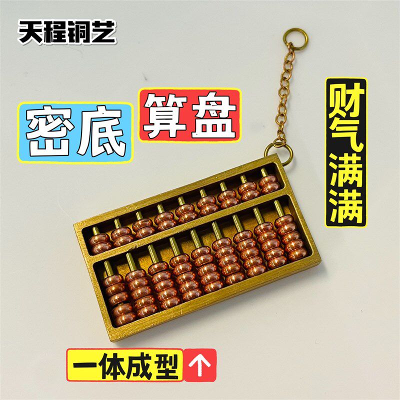 天程铜艺 黄铜密底算盘招财新春挂饰礼物礼品挂件摆件文化用品图片