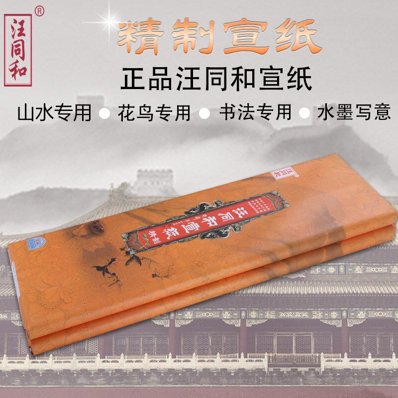 安徽汪同和精制l类六尺国画山水书法花鸟专用宣纸书法国画参展