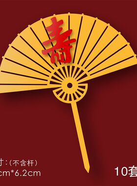 福寿双层亚克力插牌祝寿蛋糕装饰插件中国风红色福字寿星寿字生日