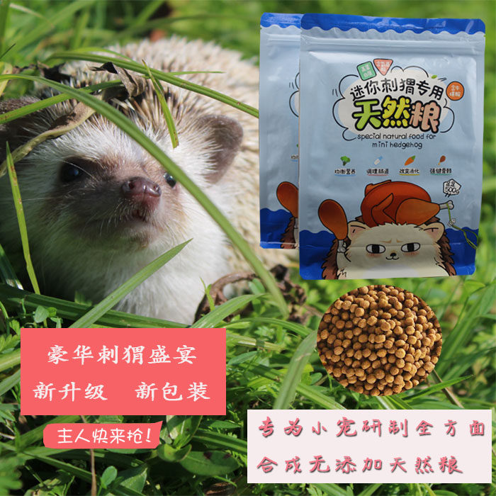 非洲迷你刺猬主粮饲料天然粮食除鼠粮
