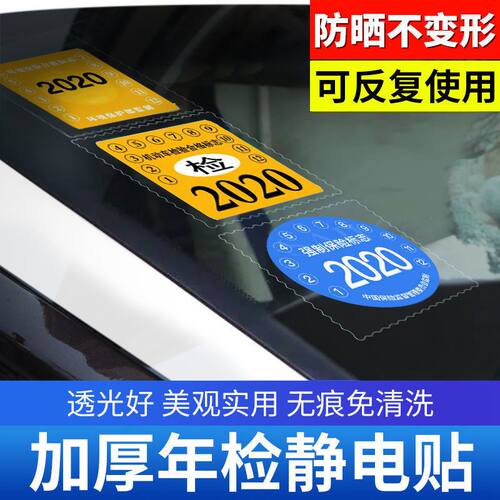 汽车年检贴静电膜加厚前档玻璃年审车检合格标志贴交强险保险提示