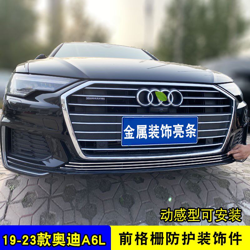 19-23款奥迪A6L中网外观改装专用装饰亮条前脸格栅防护防虫网配件