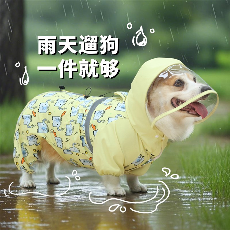 宠物狗狗四脚雨衣全包柯基专用防水防脏衣服柴犬泰迪小狗2025新款